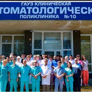 Городская стоматологическая  поликлиника № 10 Советского района