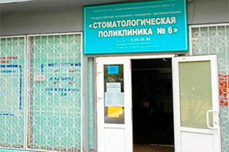 Городская стоматологическая поликлиника № 6 - фотография
