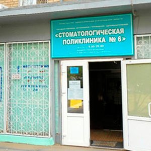 Городская стоматологическая поликлиника № 6 Краснооктябрьского района